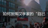 如何发挥汉学家的“自己人效应”